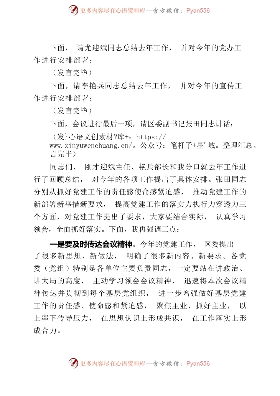 2023年全区党建工作会议主持词4.27.docx_第2页