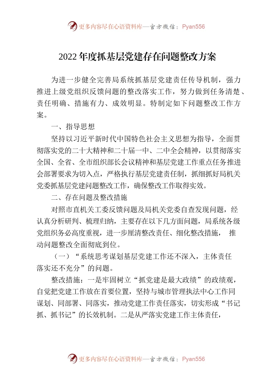2022年度抓基层党建存在问题整改方案.docx_第1页