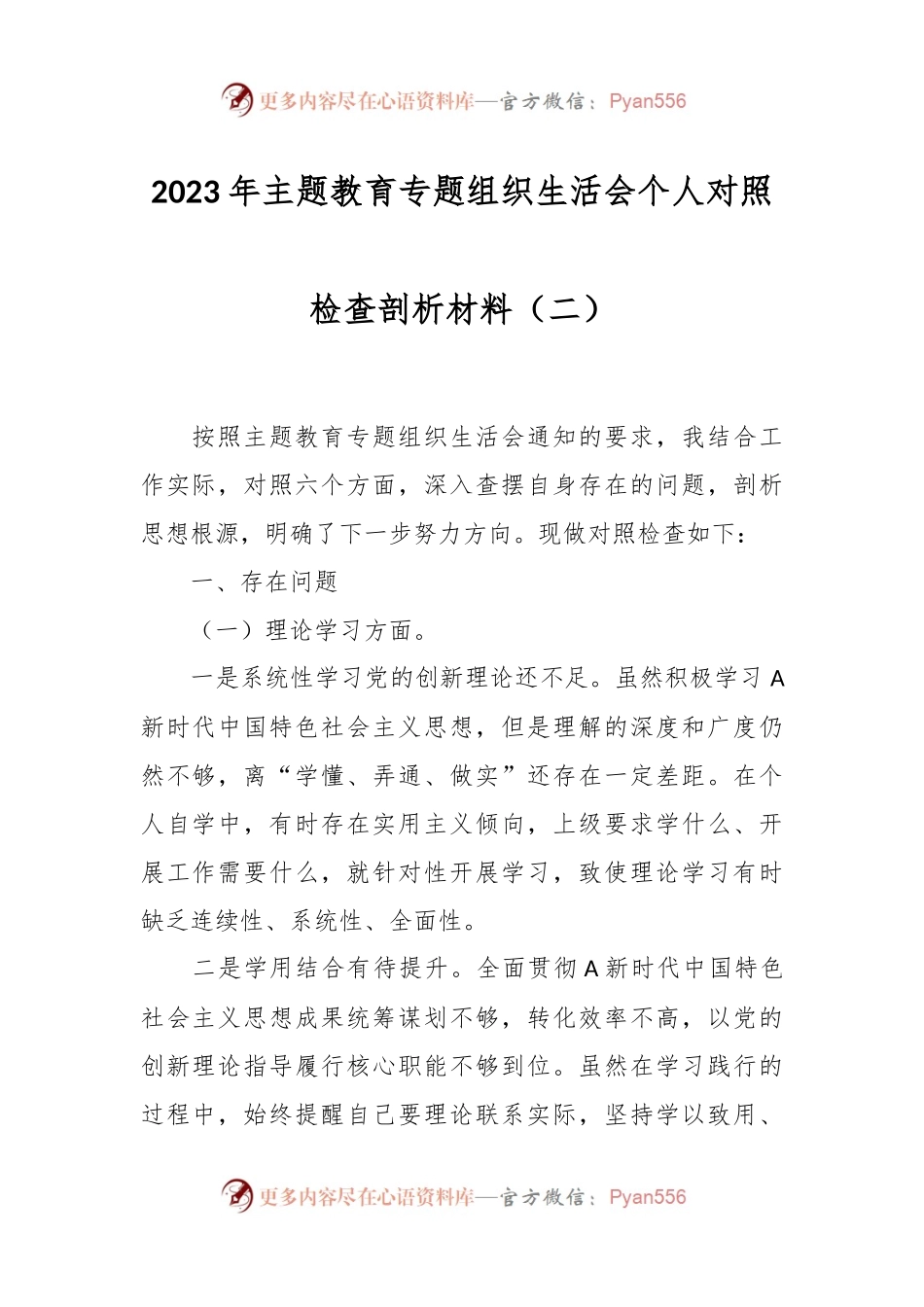 2023年主题教育专题组织生活会个人对照检查剖析材料（二）.docx_第1页