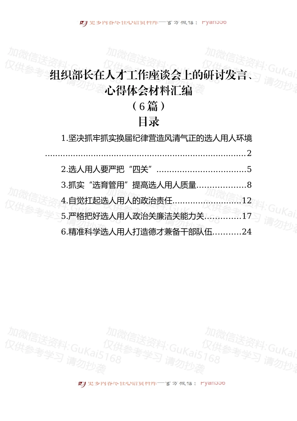 (6篇)组织部长在人才工作座谈会上的研讨发言、心得体会材料汇编.docx_第1页