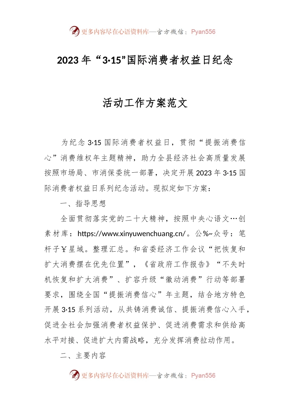 2023年“3·15”国际消费者权益日纪念活动工作方案范文.docx_第1页