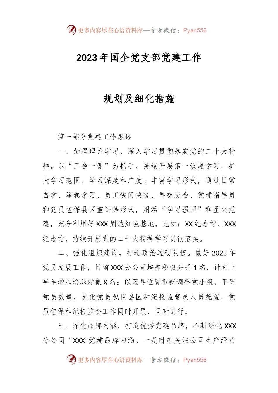 2023年国企党支部党建工作规划及细化措施.docx_第1页