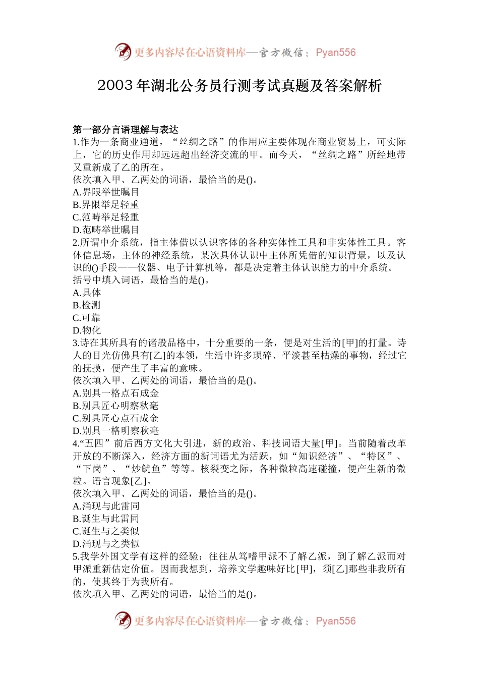 2003年湖北公务员行测考试真题及答案解析.docx_第1页