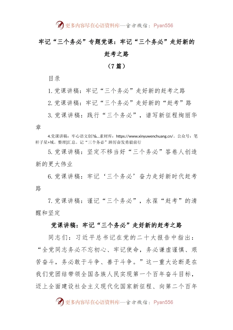 (7篇)牢记“三个务必”专题党课：牢记“三个务必”走好新的赶考之路.docx_第1页