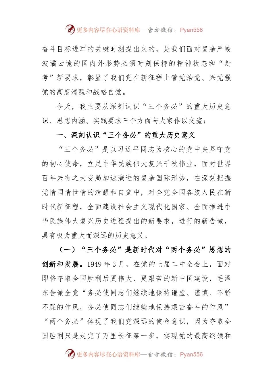 (7篇)牢记“三个务必”专题党课：牢记“三个务必”走好新的赶考之路.docx_第2页
