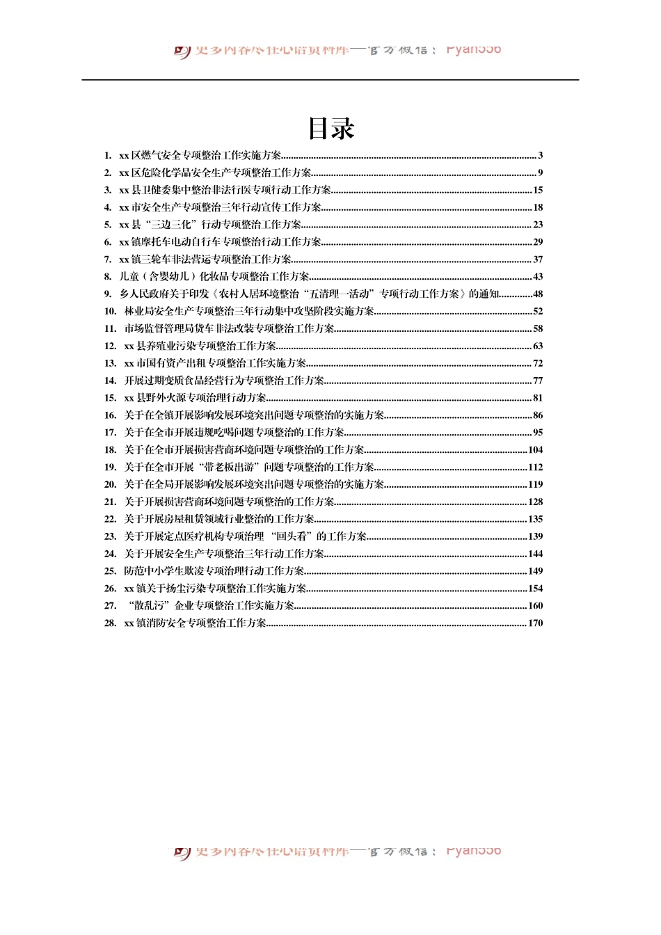 2021年各类专项整治方案汇编28篇（3）.docx_第1页