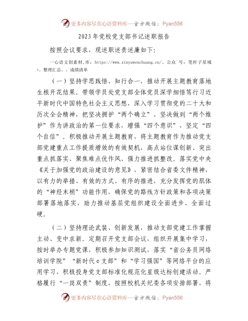 2023年党校党支部书记述职报告.docx_第1页