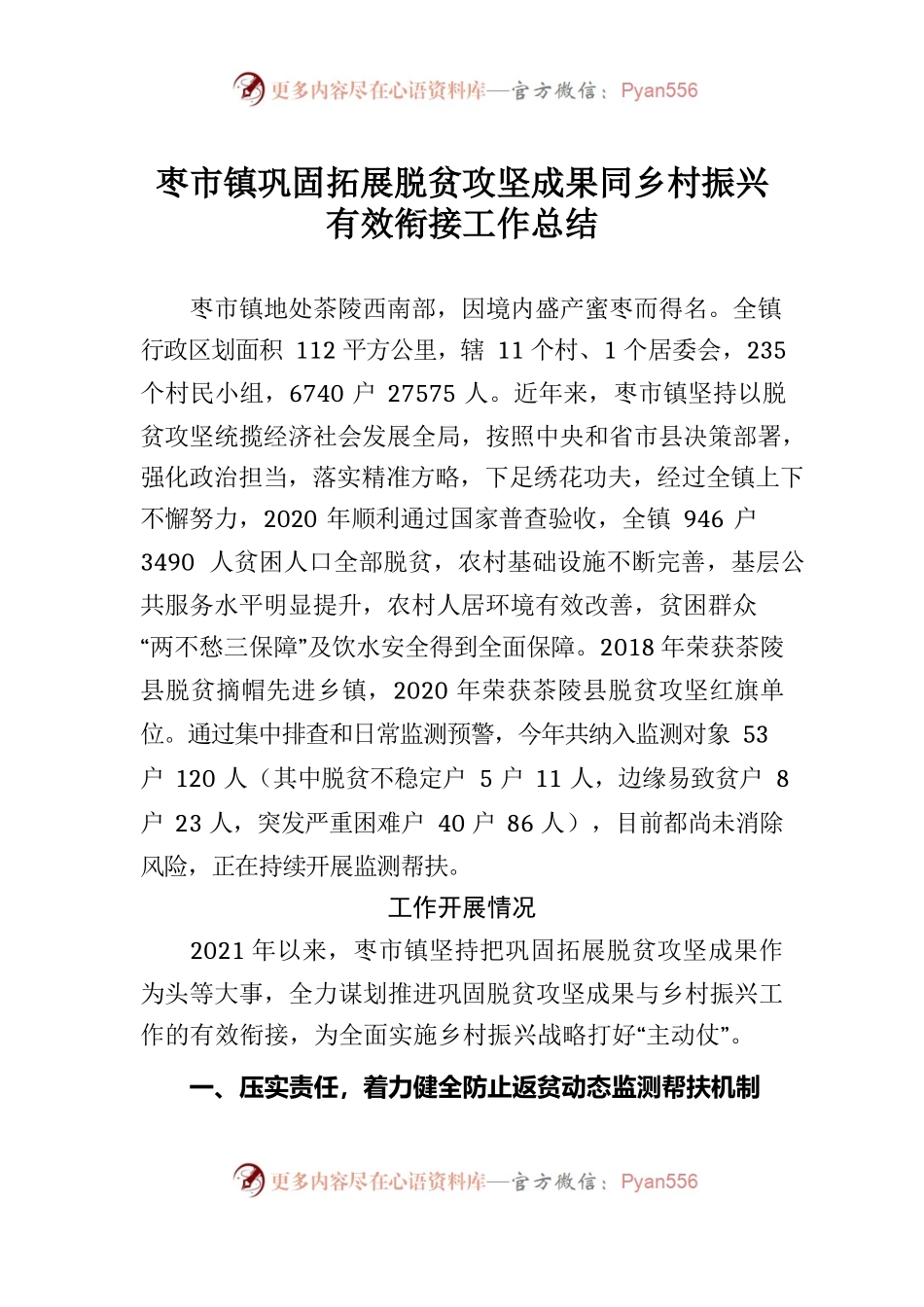 2022.1.12枣市镇巩固拓展脱贫攻坚成果同乡村振兴有效衔接工作汇报.docx_第1页