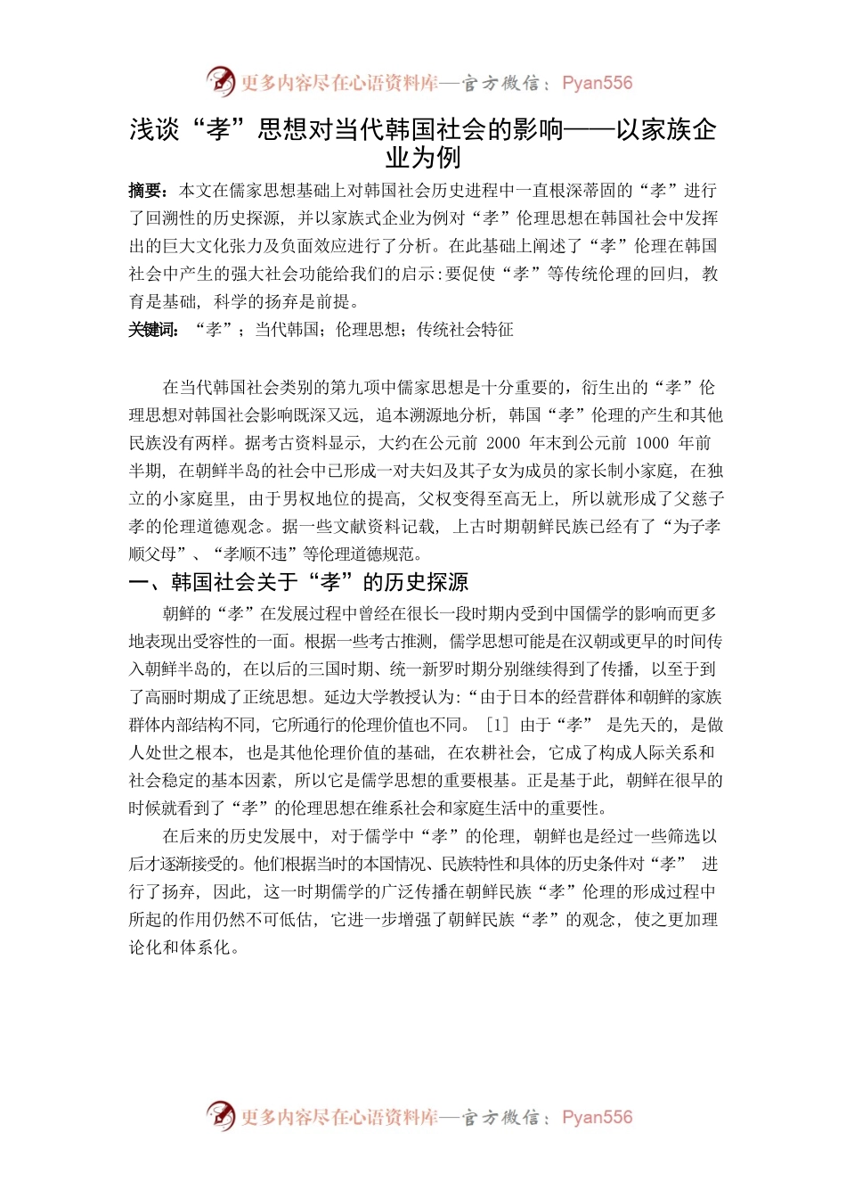 .浅谈“孝”思想对当代韩国社会的影响——基于家族企业的角度来看.docx_第1页