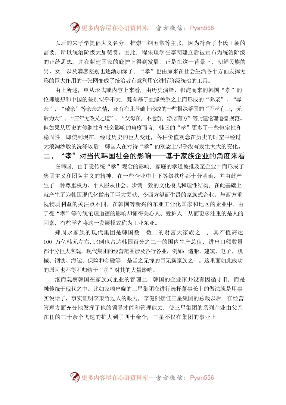 .浅谈“孝”思想对当代韩国社会的影响——基于家族企业的角度来看.docx_第2页