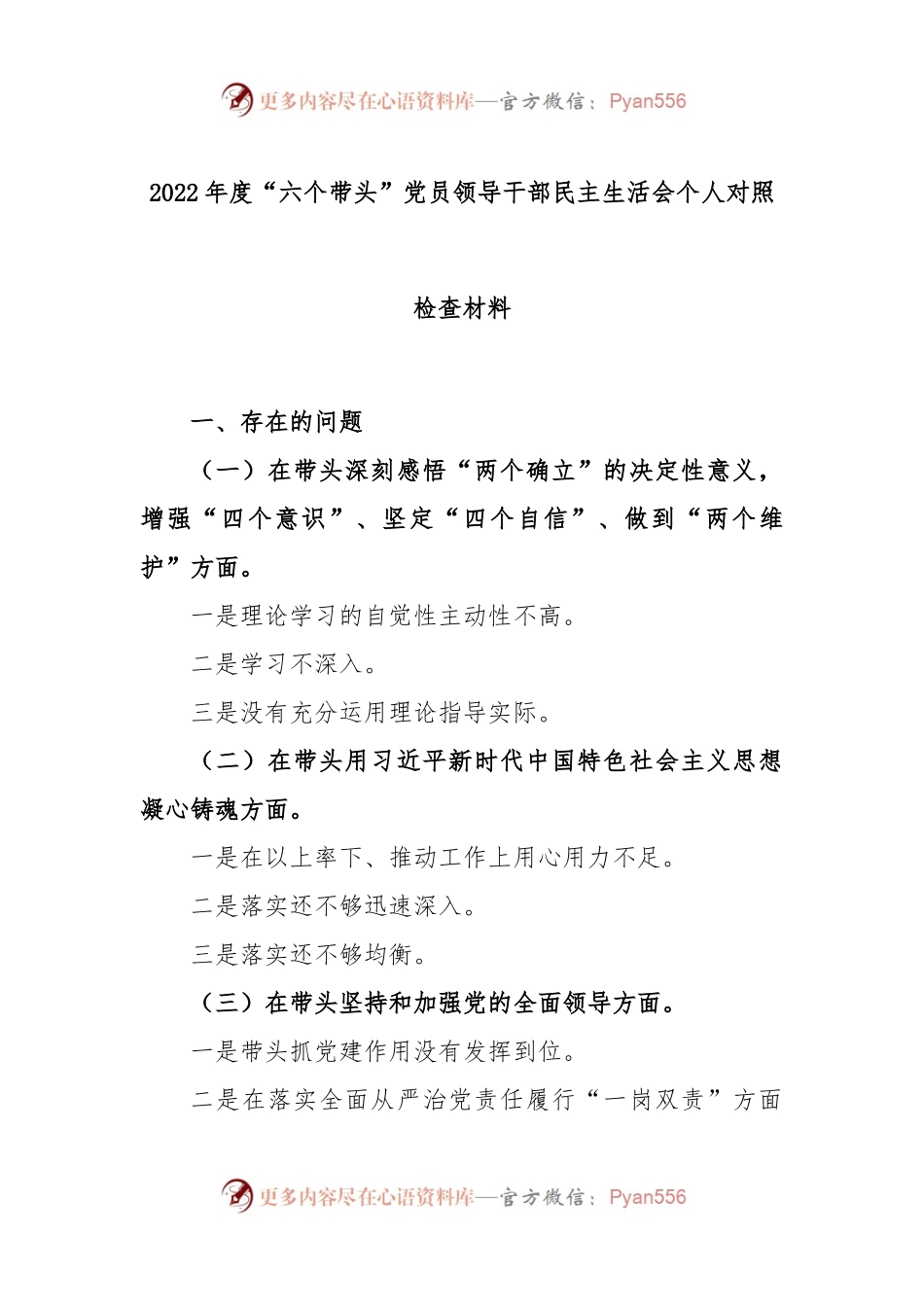 2022年度“六个带头”党员领导干部民主生活会个人对照检查材料.docx_第1页