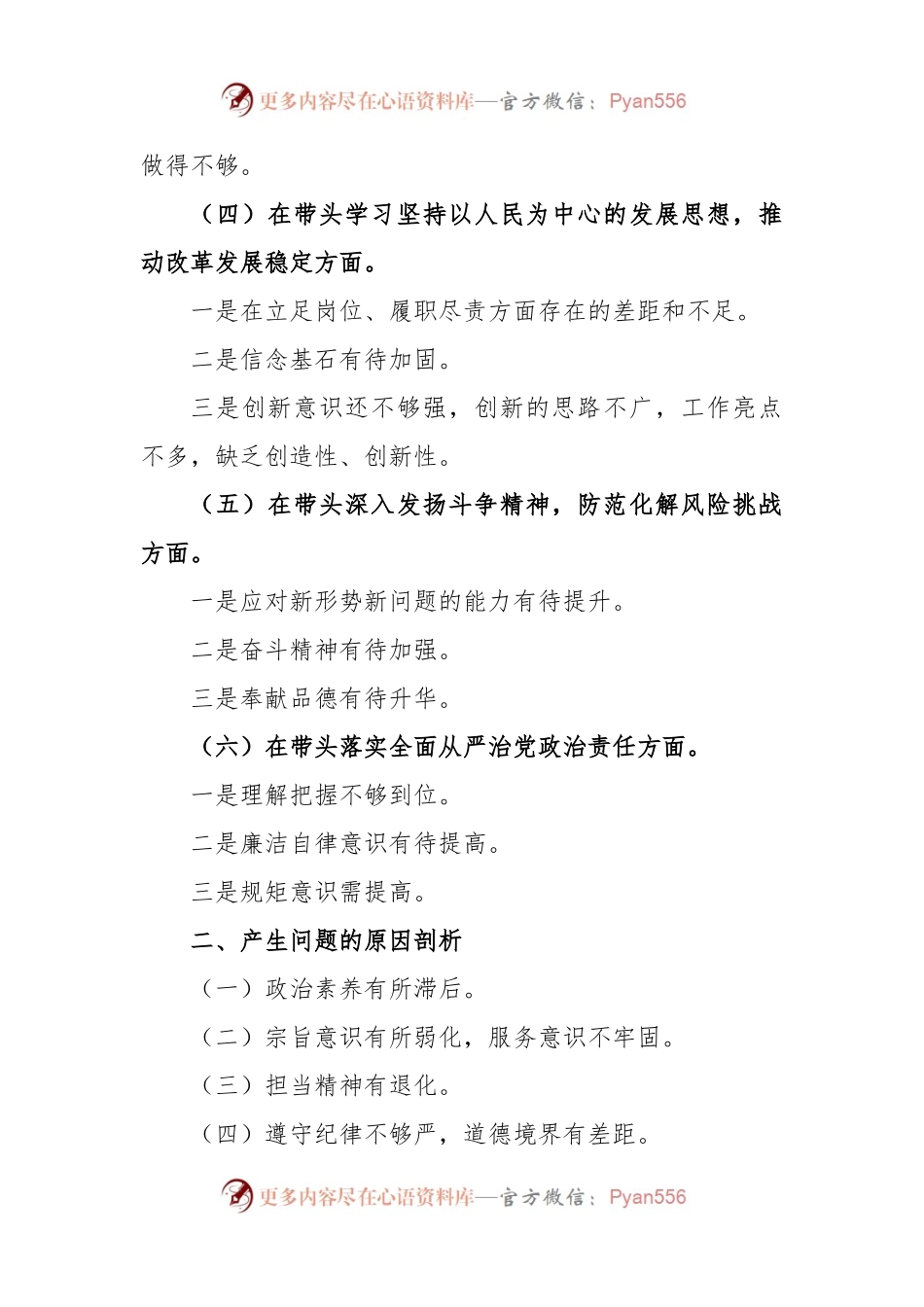 2022年度“六个带头”党员领导干部民主生活会个人对照检查材料.docx_第2页
