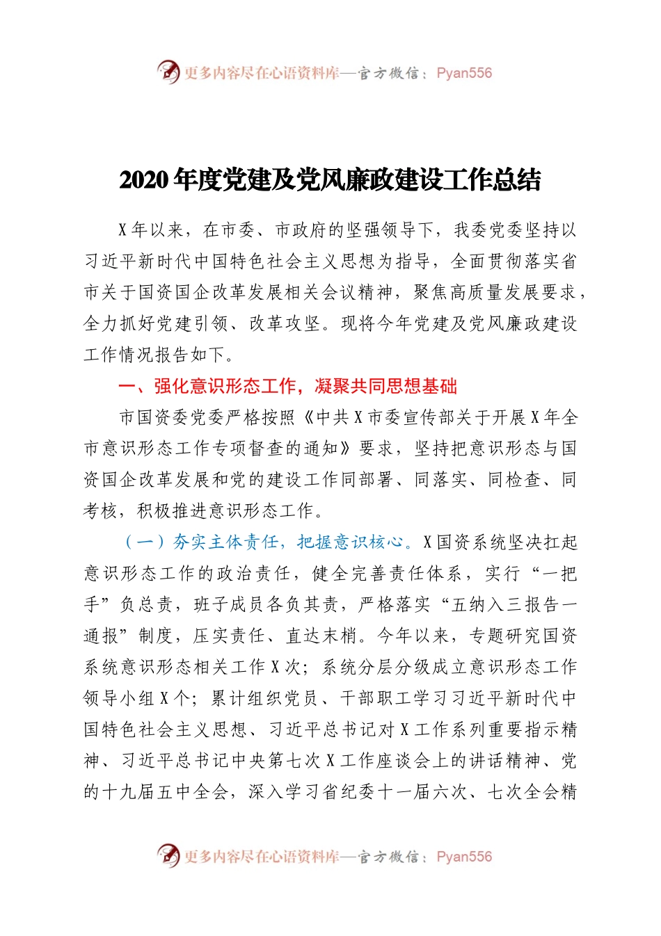 2020年度党建及党风廉政建设工作总结.docx_第1页