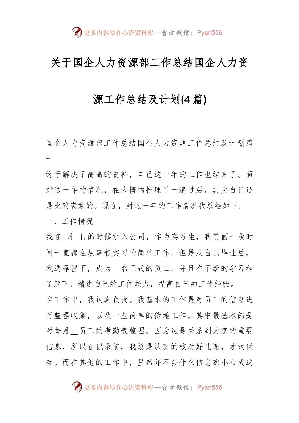(4篇)关于国企人力资源部工作总结 国企人力资源工作总结及计划.docx_第1页