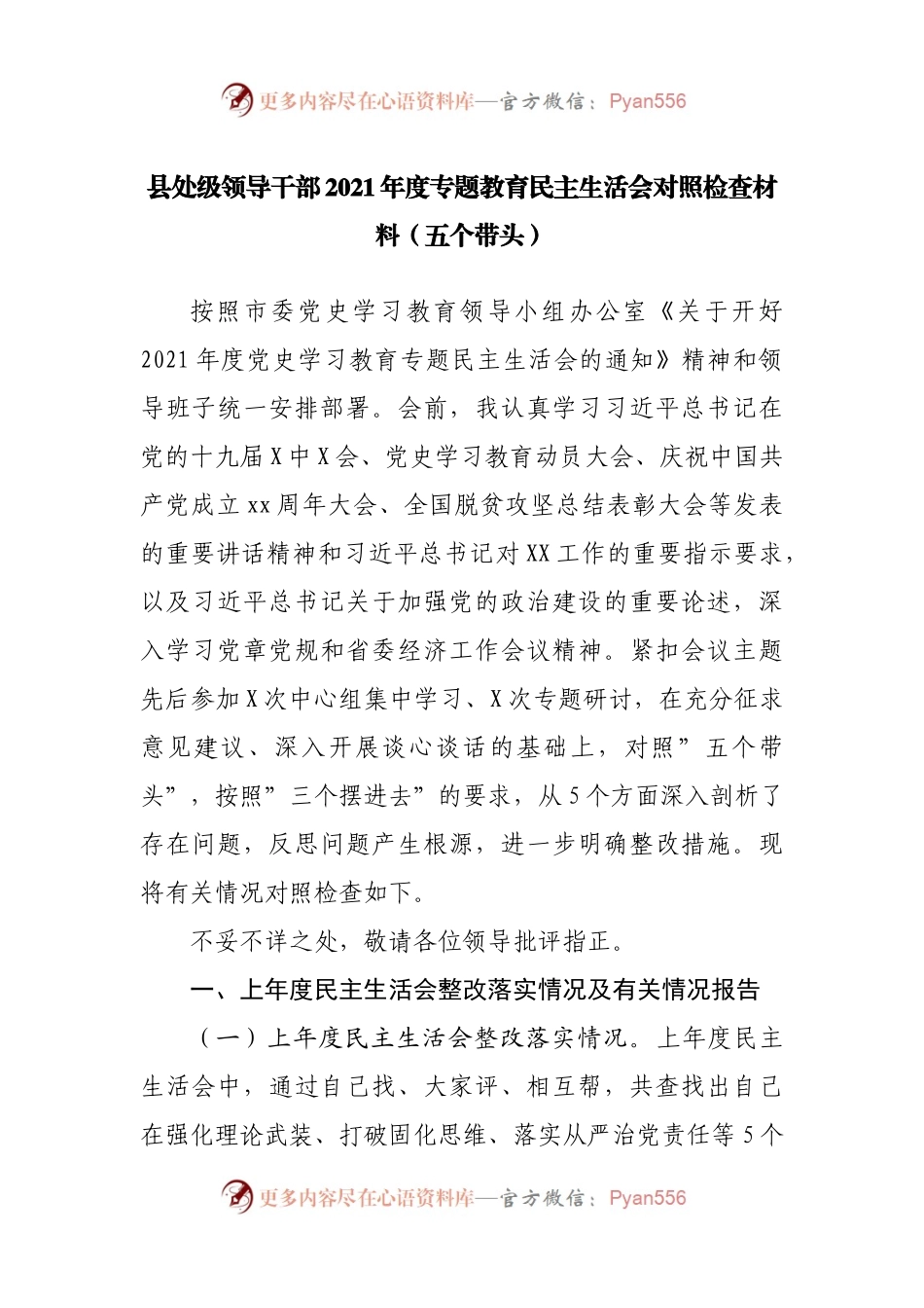 140个人2021年专题教育民主生活会对照检查材料（县）.docx_第1页