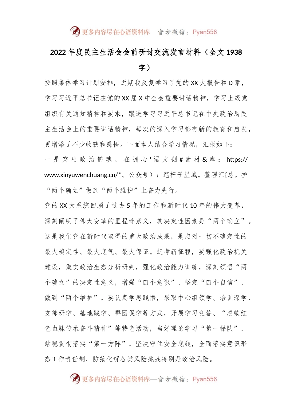 2022年度民主生活会会前研讨交流发言材料（全文1938字）.docx_第1页