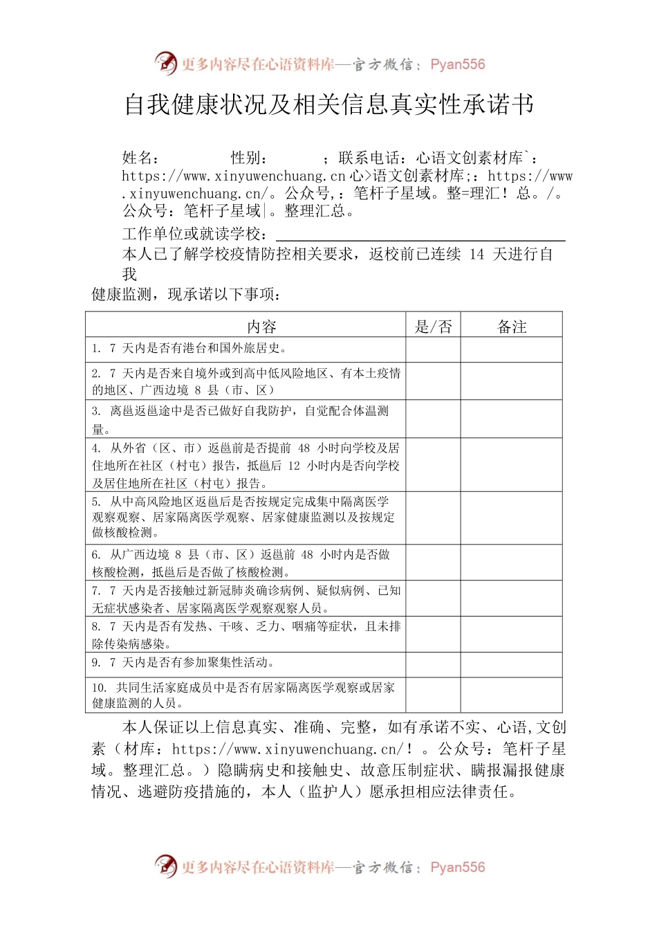 (学生）自我健康状况及相关信息真实性承诺书.docx_第1页