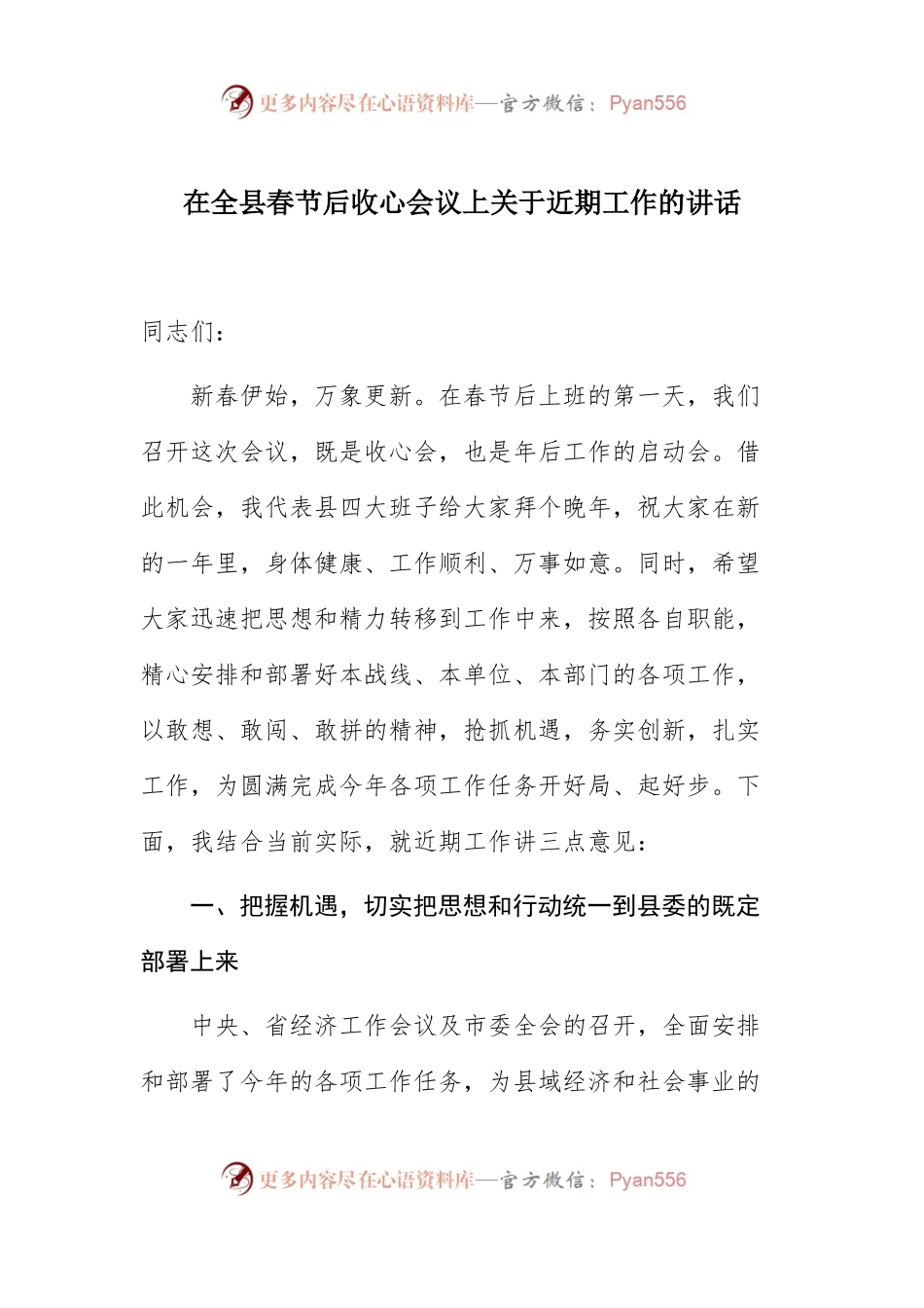 08-在全县春节后收心会议上关于近期工作的讲话 .docx_第1页