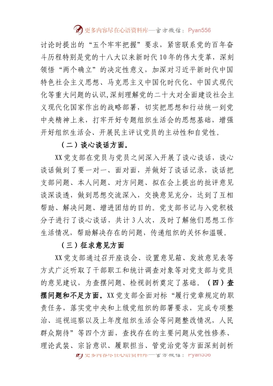 (2篇)2023召开基层党组织组织生活会和开展民主评议党员情况自查报告.docx_第2页
