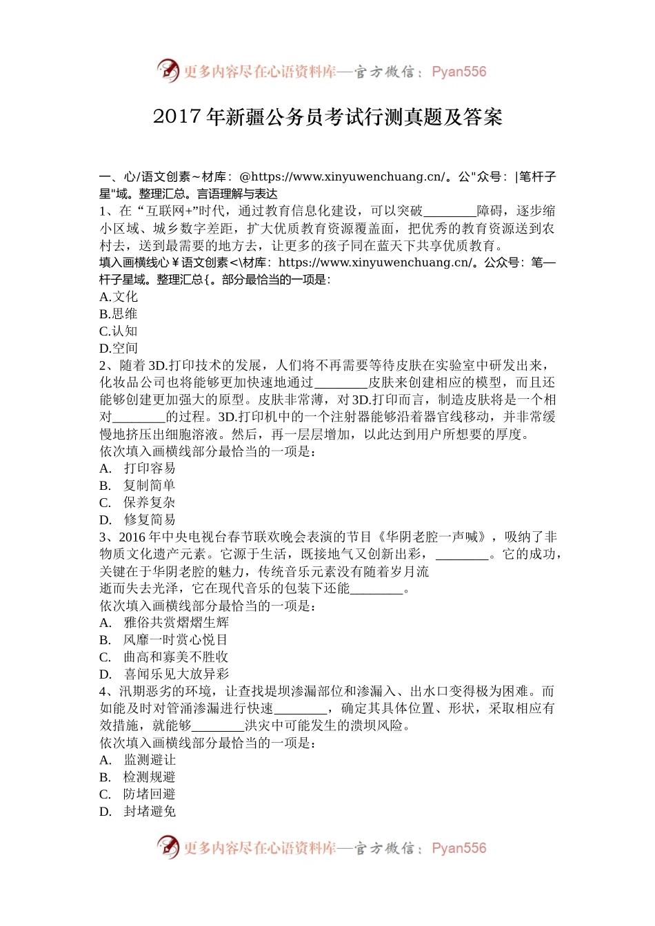 2017年新疆公务员考试行测真题及答案.docx_第1页