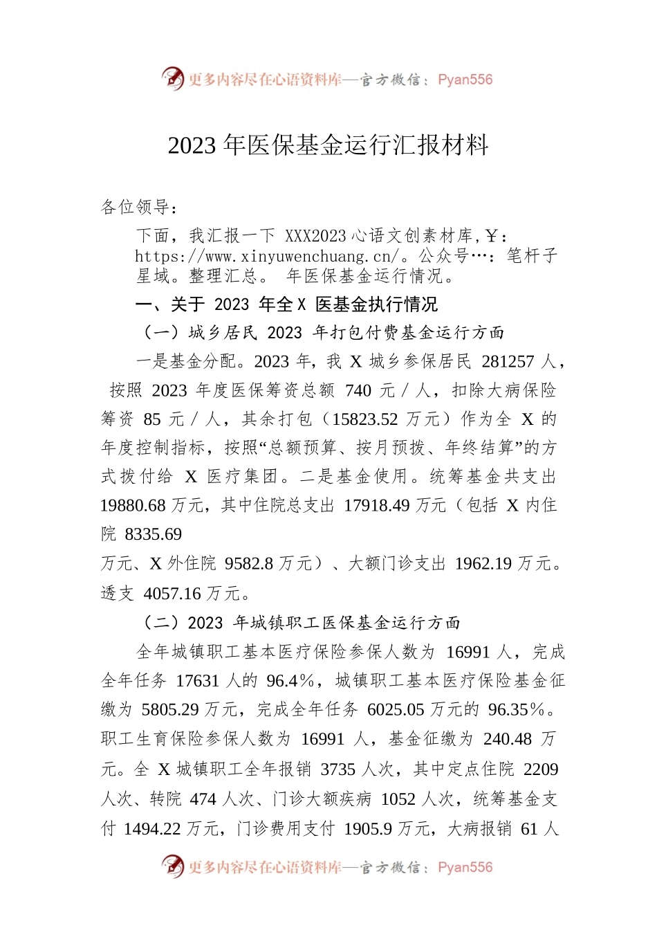 2023年医保基金运行汇报材料.docx_第1页
