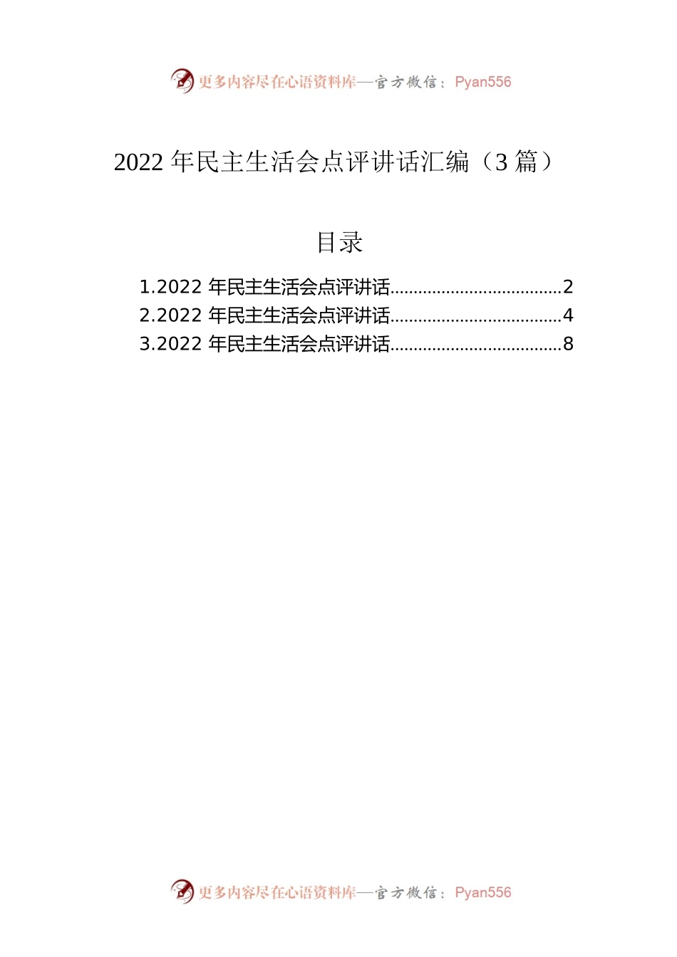 2022年民主生活会点评讲话汇编（3篇）.docx_第1页