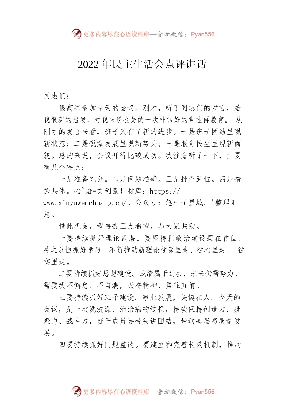 2022年民主生活会点评讲话汇编（3篇）.docx_第2页