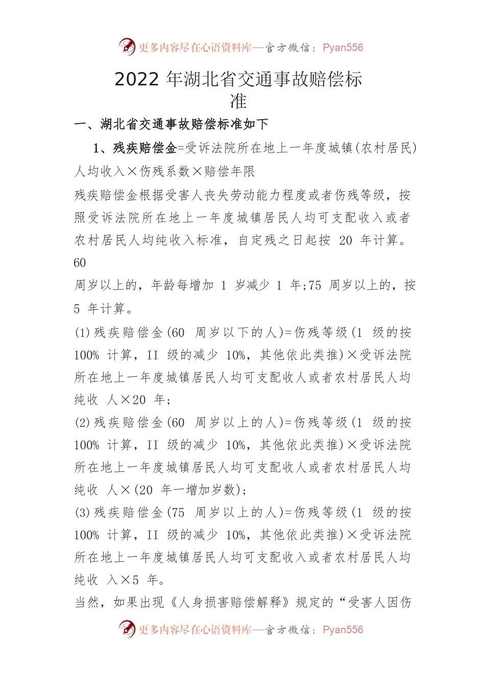 2022年湖北省交通事故赔偿标准.docx_第1页