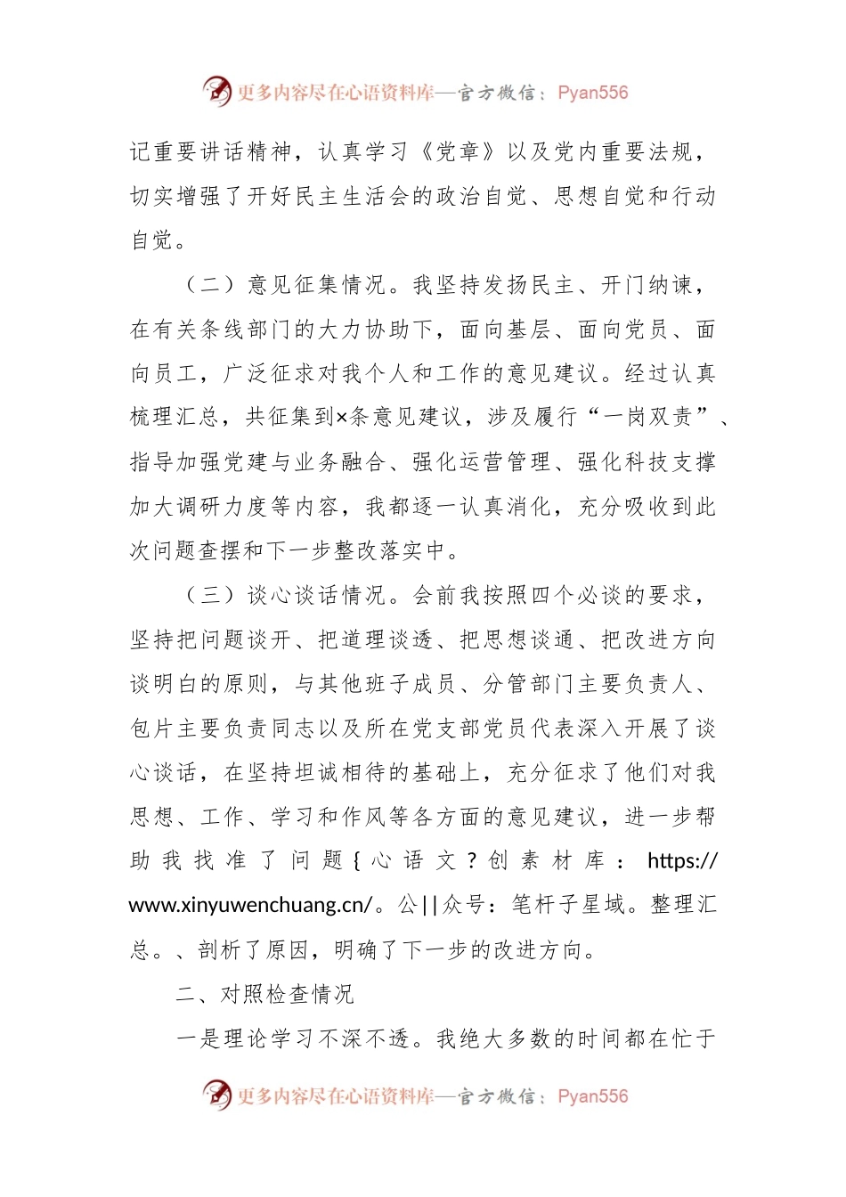 2023年主题教育专题民主生活会 的对照检查材料.docx_第2页