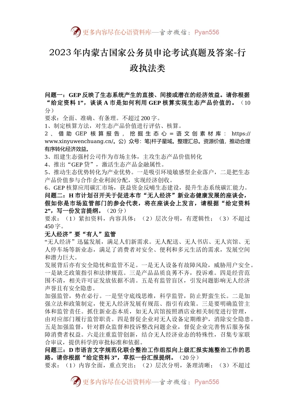 2023年内蒙古国家公务员申论考试真题及答案-行政执法类.docx_第1页