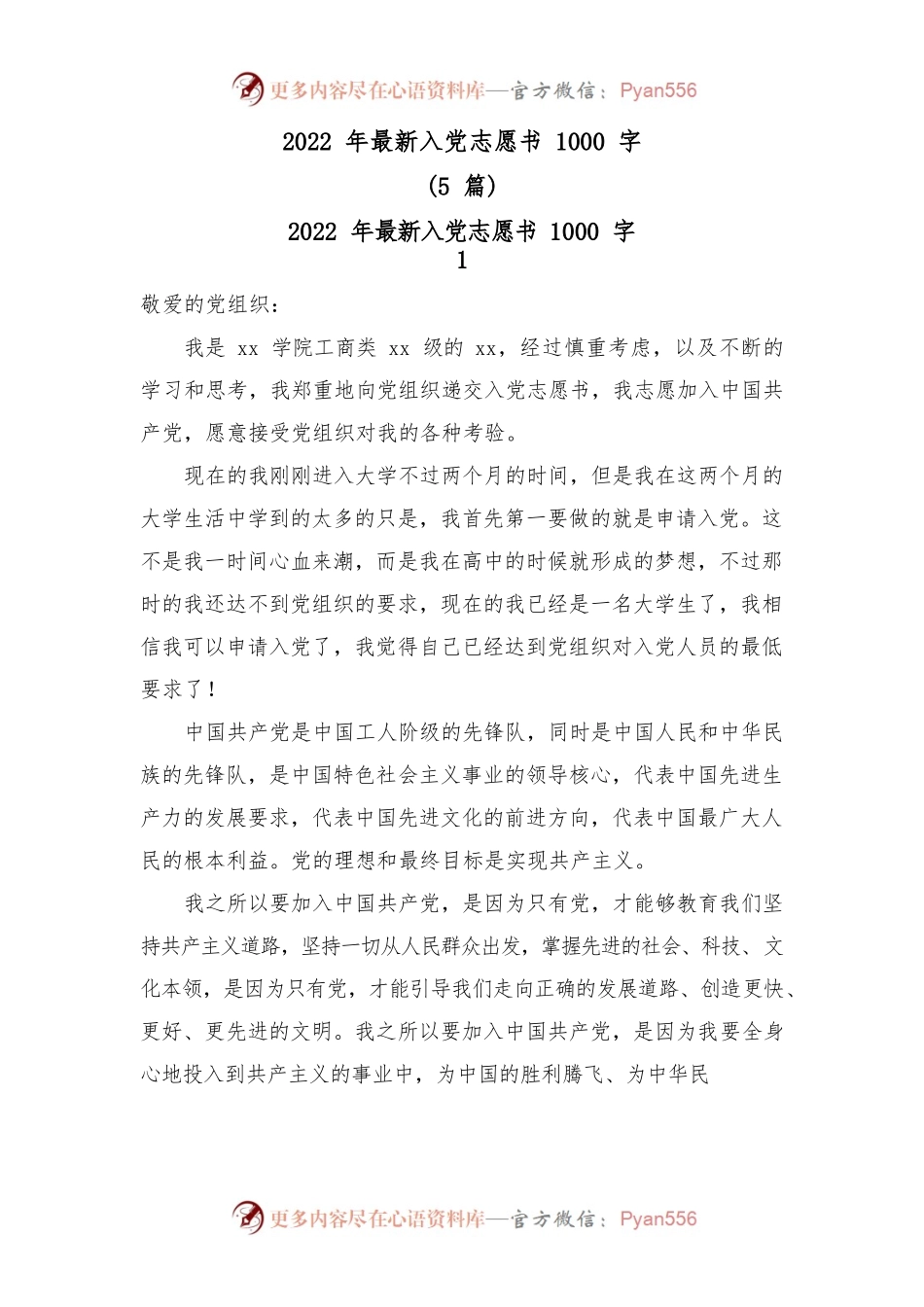 (5篇)2022年最新入党志愿书1000字.docx_第1页