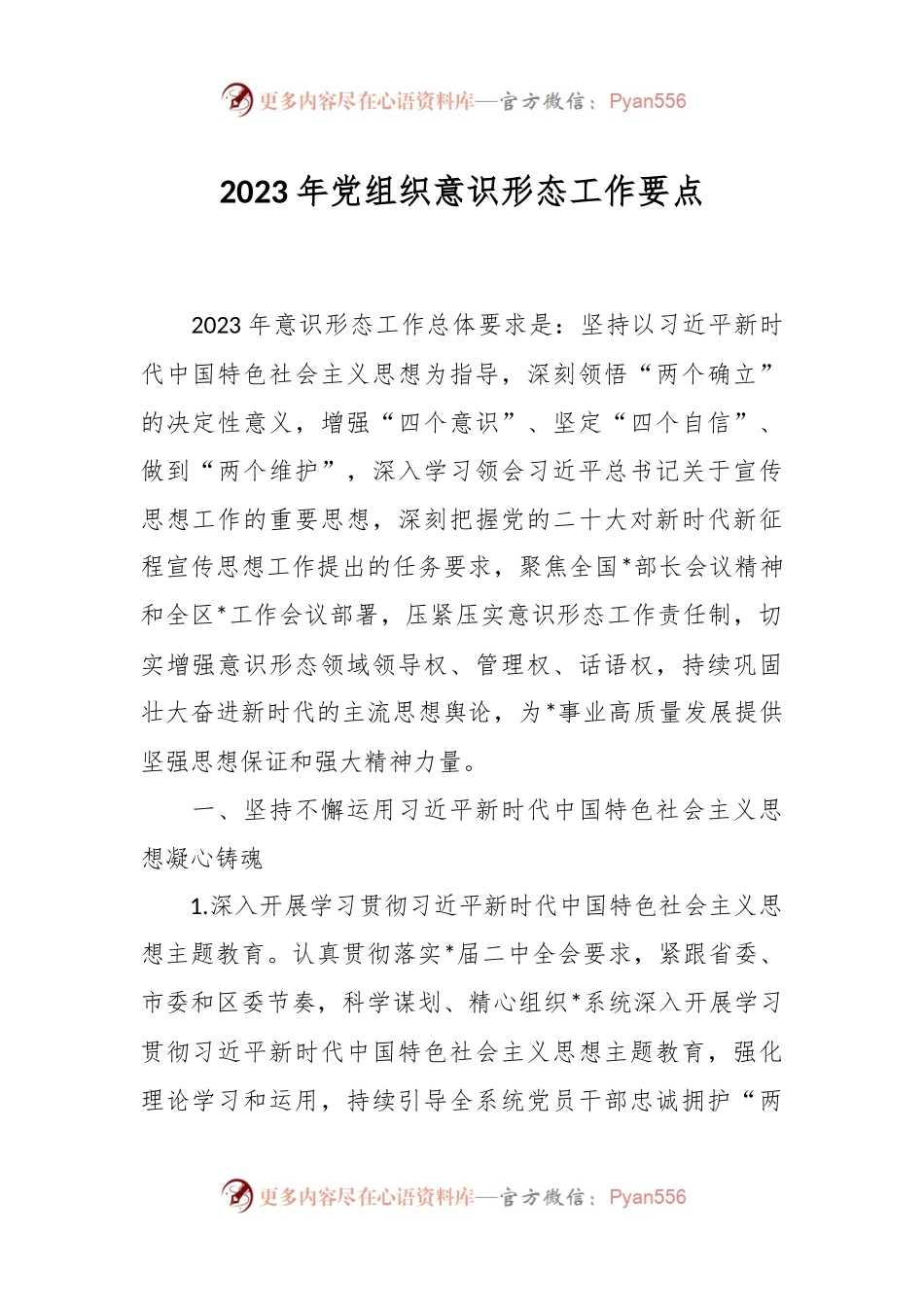 2023年党组织意识形态工作要点.docx_第1页