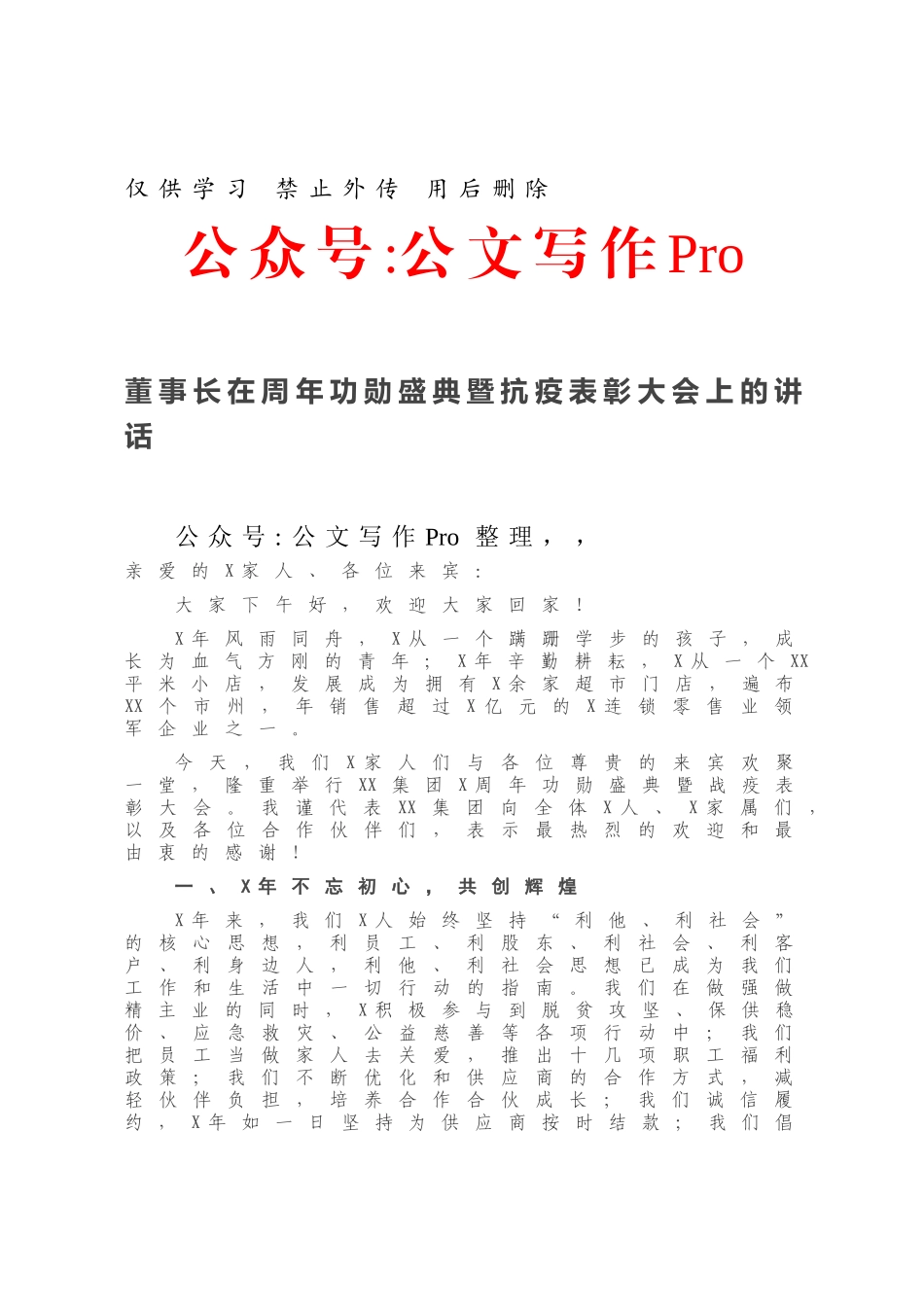 20210112董事长在周年功勋盛典暨抗疫表彰大会上的讲话.docx_第1页
