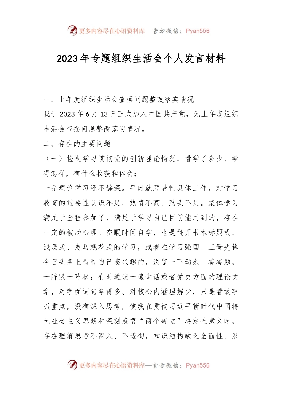 2023年专题组织生活会个人发言稿材料.docx_第1页