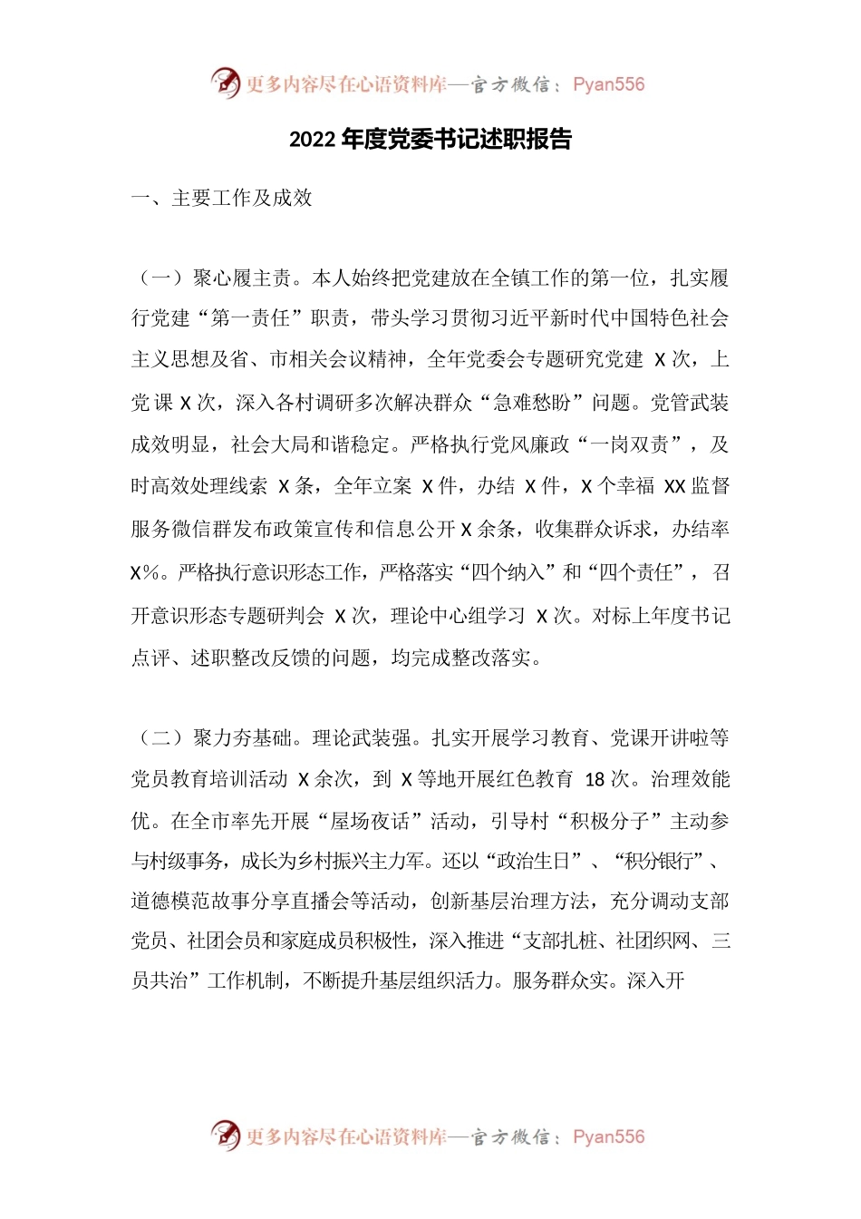 2022年度党委书记述职报告.docx_第1页