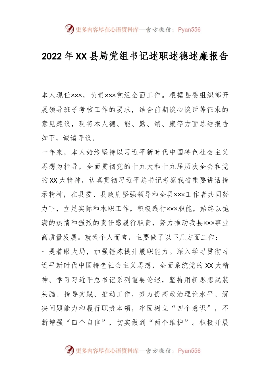 2022年XX县局党组书记述职述德述廉报告.docx_第1页