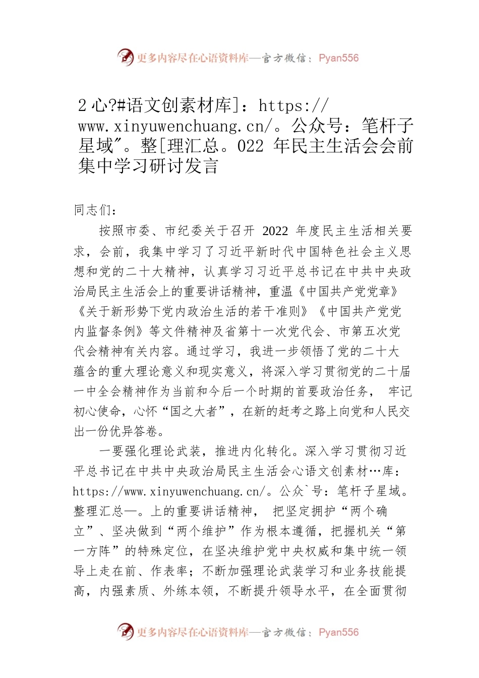 2022年民主生活会会前集中学习研讨发言.docx_第1页