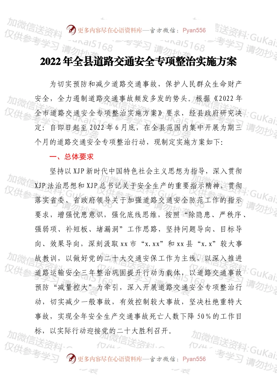 2022年全县道路交通安全专项整治实施方案.docx_第1页