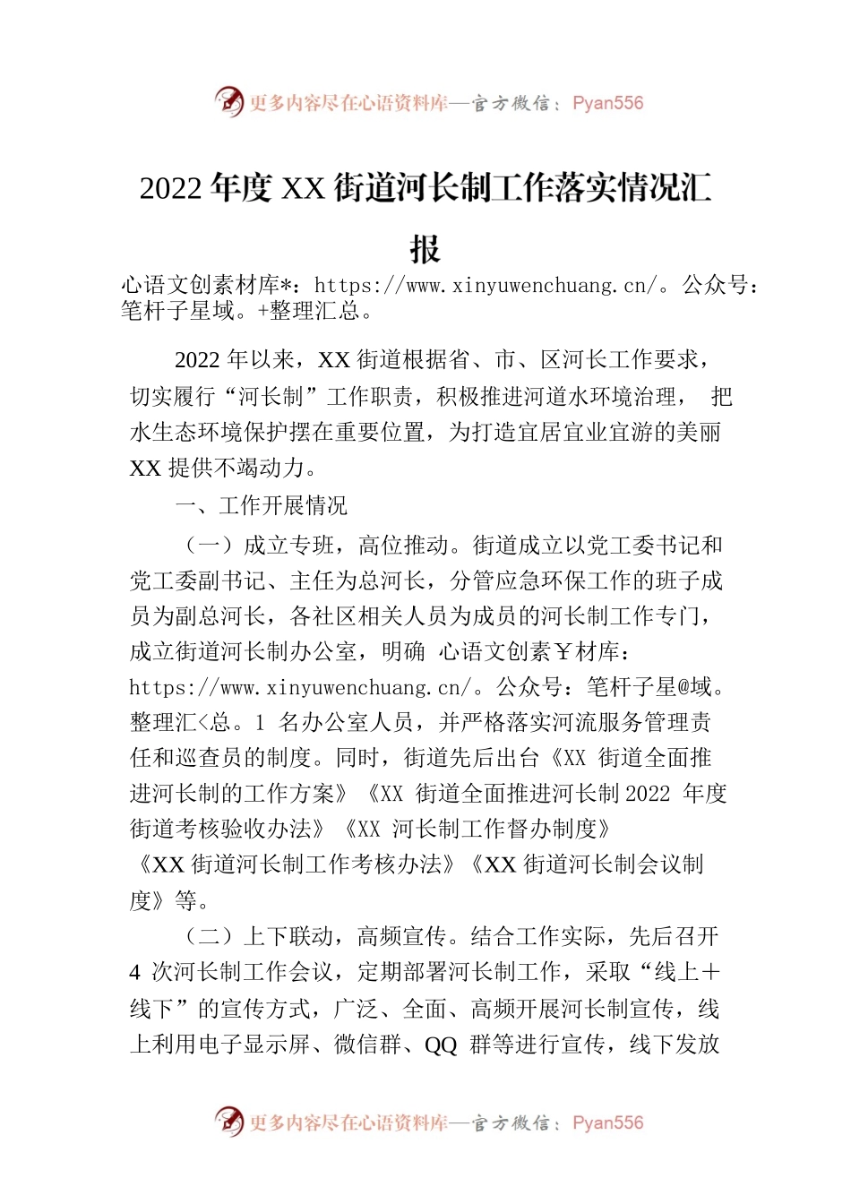 2022年度XX街道河长制工作落实情况汇报.docx_第1页