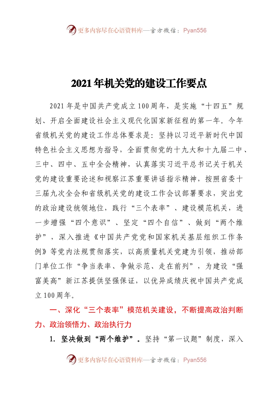 2021年机关党的建设工作要点.docx_第1页