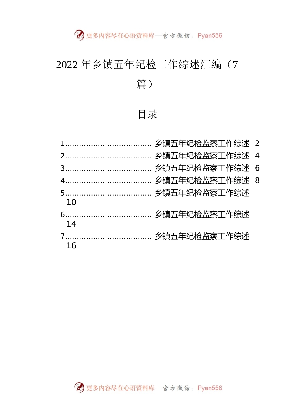 2022年乡镇五年纪检工作综述汇编（7篇）.docx_第1页