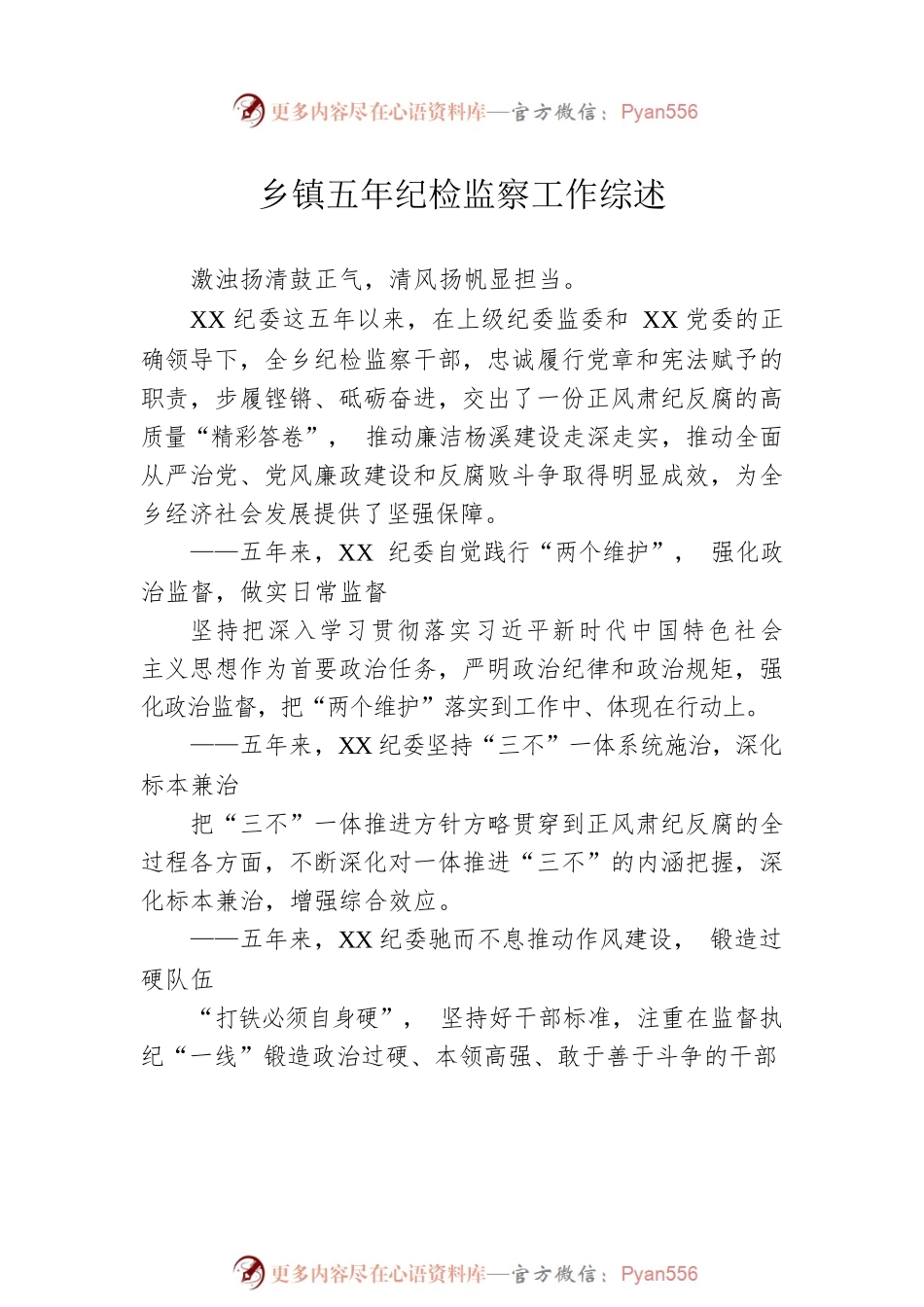 2022年乡镇五年纪检工作综述汇编（7篇）.docx_第2页
