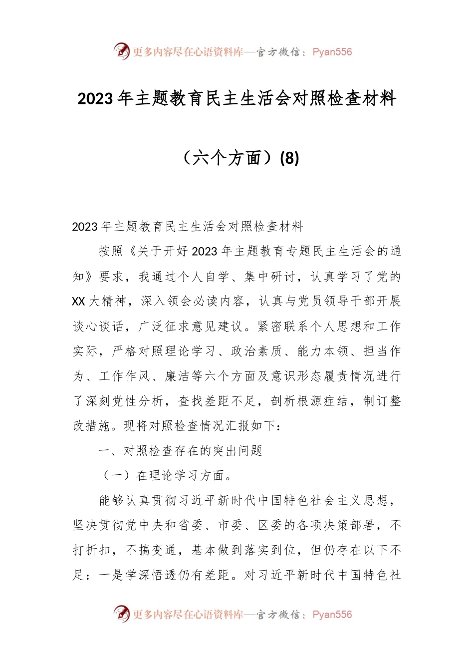 2023年主题教育民主生活会对照检查材料（六个方面） (8).docx_第1页