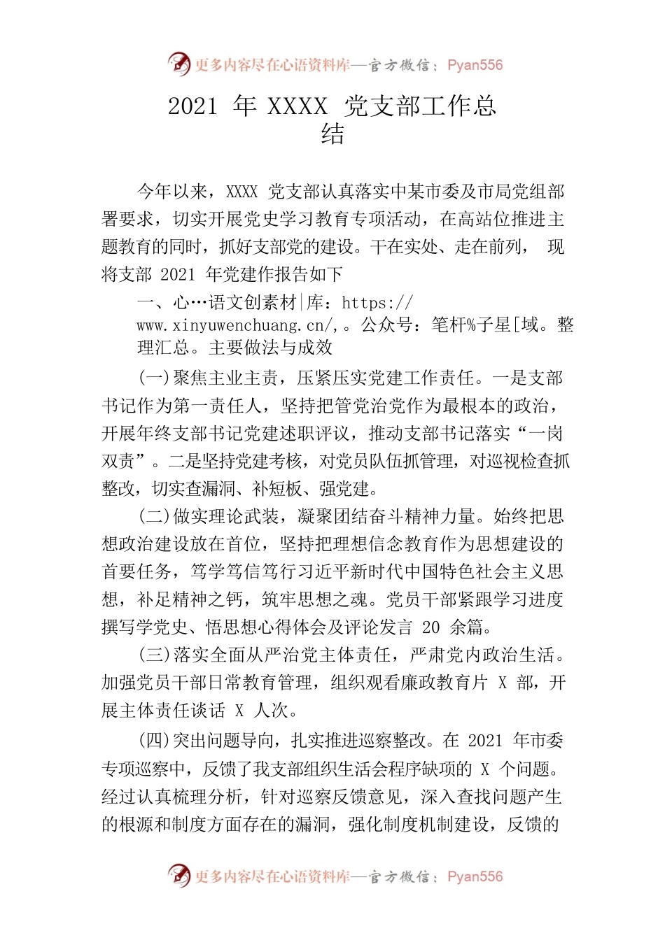 2021年XX党支部工作总结.docx_第1页