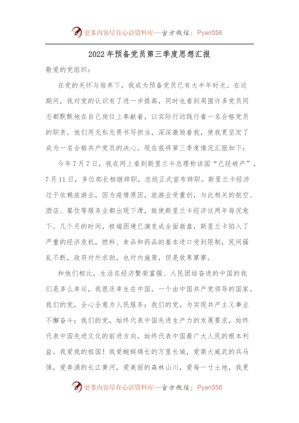 2022年预备党员第三季度思想汇报.docx_第1页