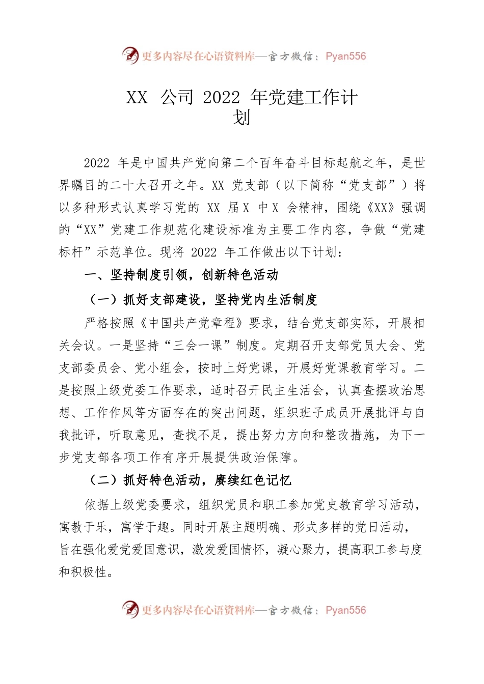 2022年党建工作计划.docx_第1页