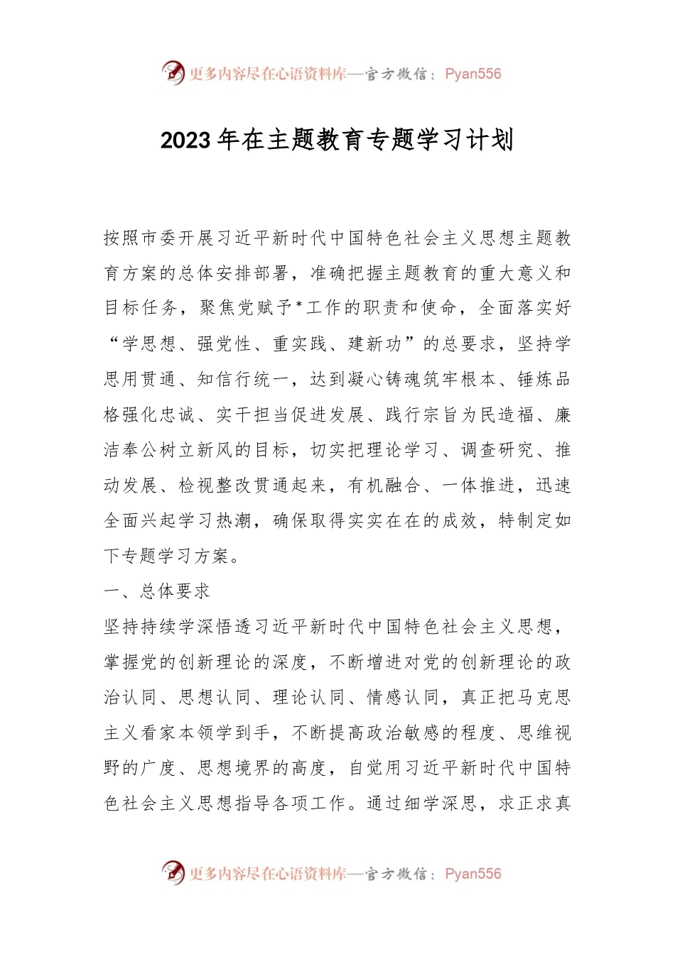 2023年在主题教育专题学习计划.docx_第1页