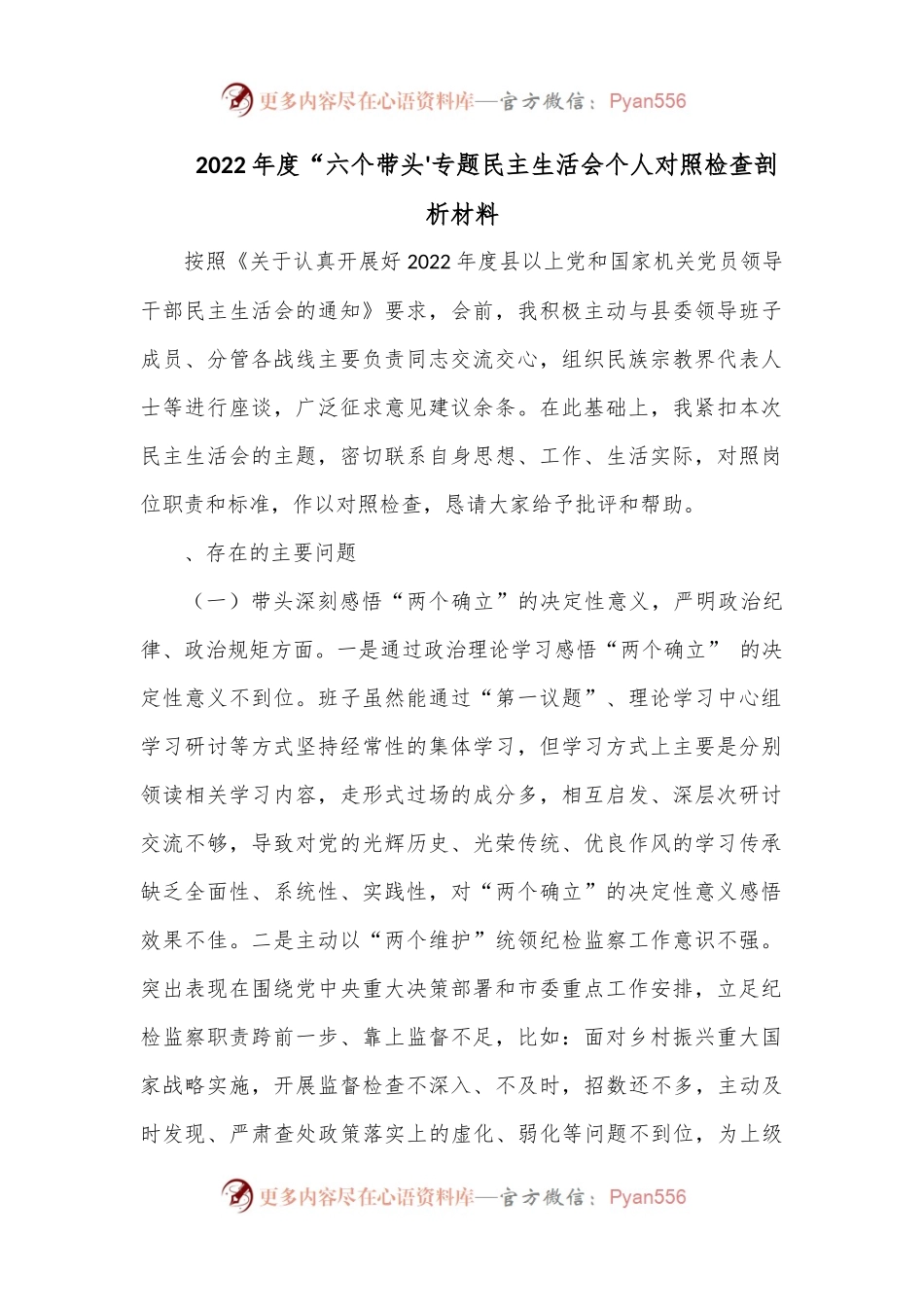 2022年度“六个带头'专题民主生活会个人对照检查剖析材料.docx_第1页