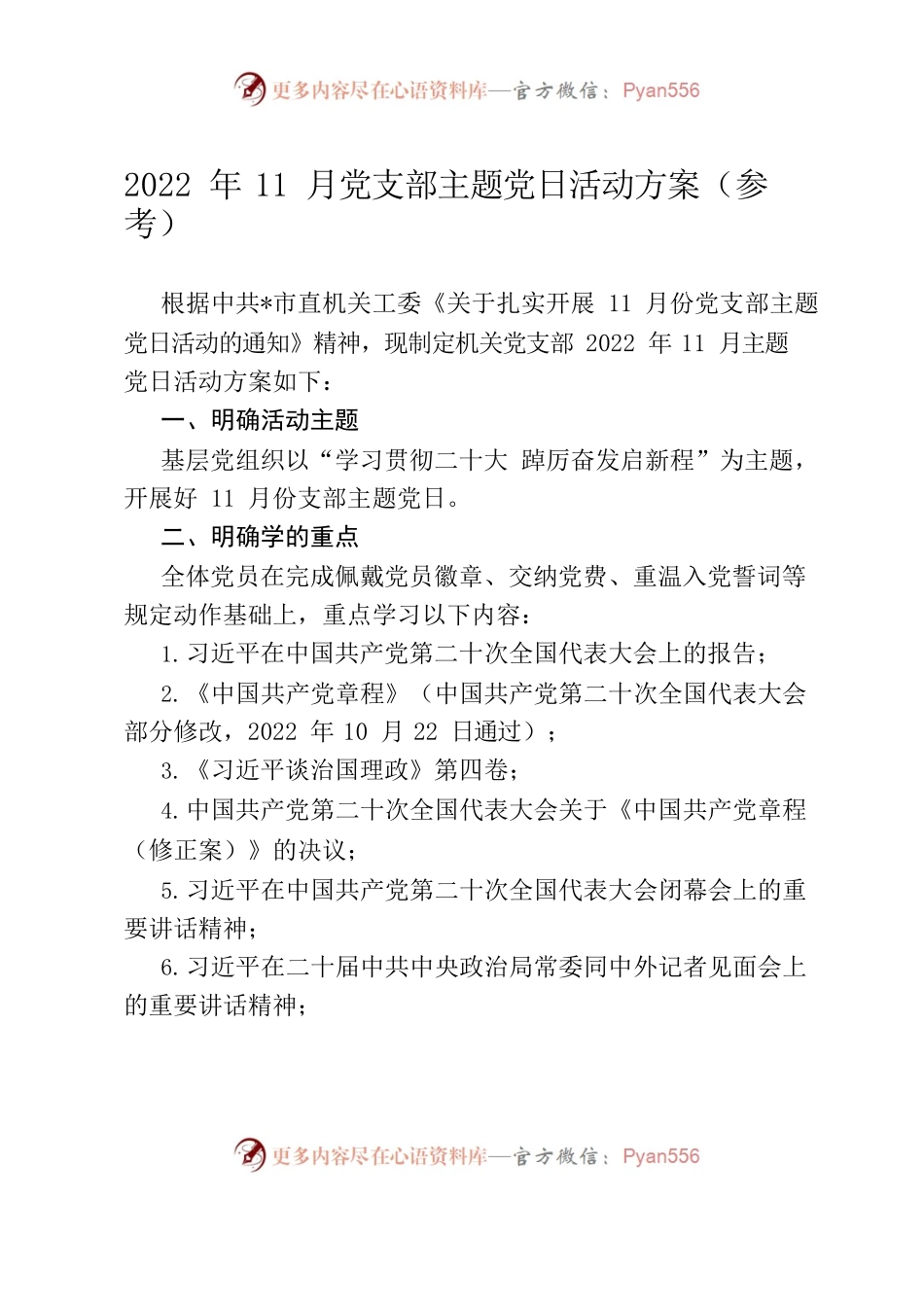 2022年11月党支部主题党日活动方案（参考）.docx_第1页