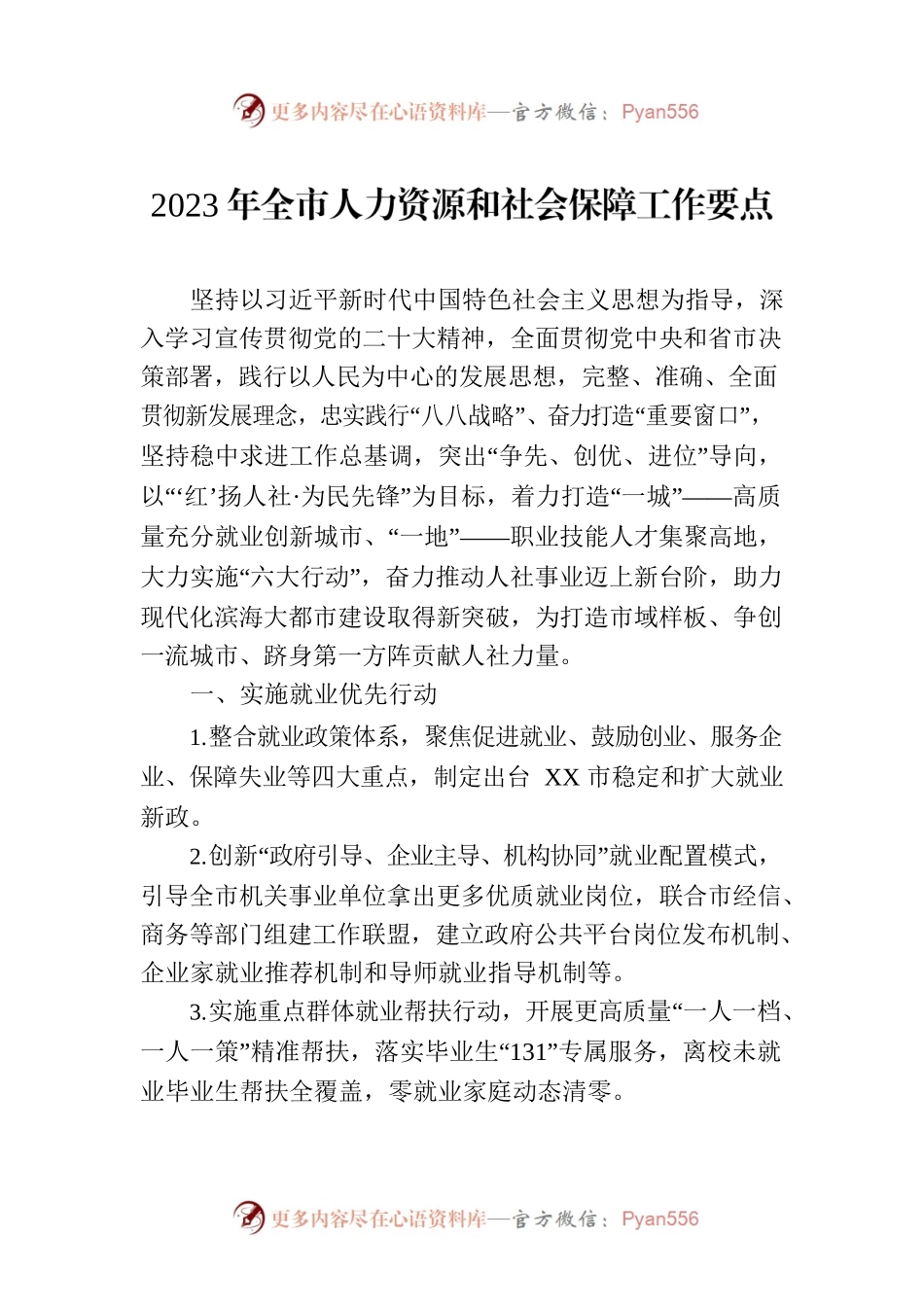2023年全市人力资源和社会保障工作要点（20230712）.docx_第1页